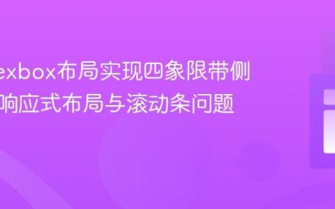 使用Flexbox布局实现四象限带侧边栏的响应式布局与滚动条问题解决