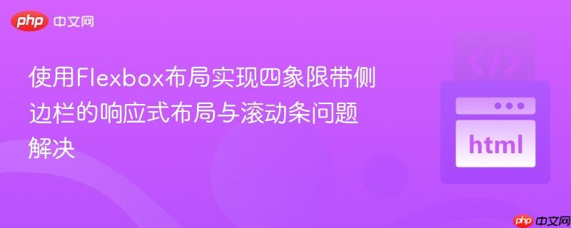 使用Flexbox布局实现四象限带侧边栏的响应式布局与滚动条问题解决