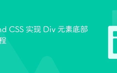 Tailwind CSS 实现 Div 元素底部对齐教程