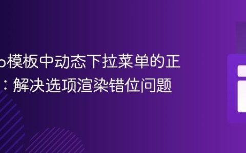 Django模板中动态下拉菜单的正确实现：解决选项渲染错位问题