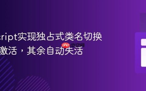 JavaScript实现独占式类名切换：点击激活，其余自动失活