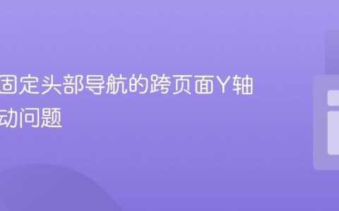 解决带固定头部导航的跨页面Y轴精准滚动问题