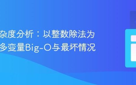 时间复杂度分析：以整数除法为例探讨多变量Big-O与最坏情况