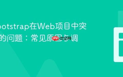 解决Bootstrap在Web项目中突然失效的问题：常见原因与调试策略