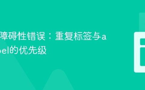 解决无障碍性错误：重复标签与aria-label的优先级