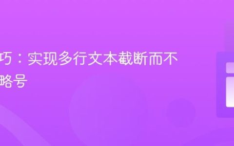 CSS技巧：实现多行文本截断而不显示省略号