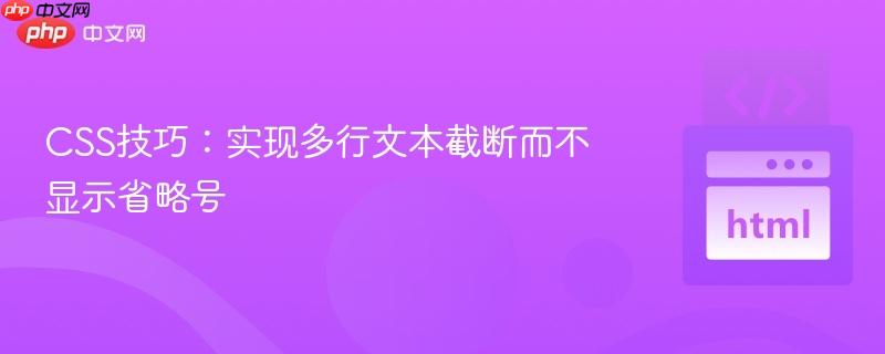CSS技巧:实现多行文本截断而不显示省略号