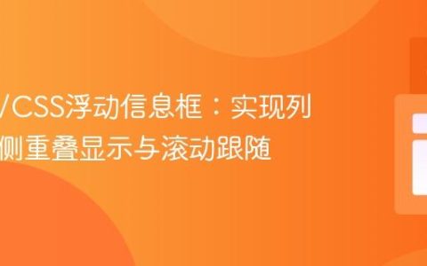 HTML/CSS浮动信息框：实现列表项旁侧重叠显示与滚动跟随