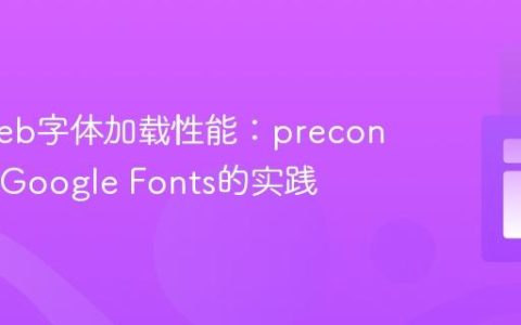 提升Web字体加载性能：preconnect与Google Fonts的实践