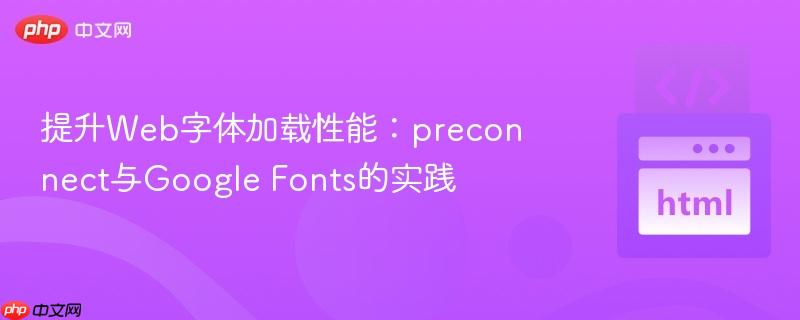 提升Web字体加载性能:preconnect与Google Fonts的实践