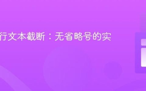CSS多行文本截断：无省略号的实现方法