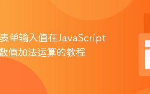 HTML表单输入值在JavaScript中进行数值加法运算的教程