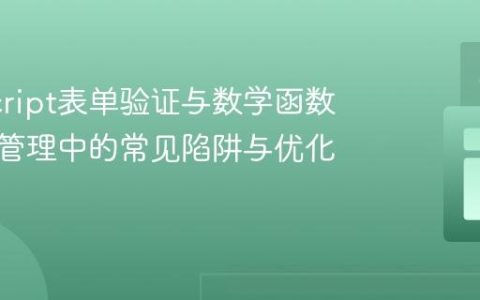 JavaScript表单验证与数学函数：库存管理中的常见陷阱与优化实践
