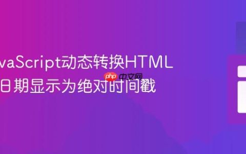 利用JavaScript动态转换HTML中相对日期显示为绝对时间戳