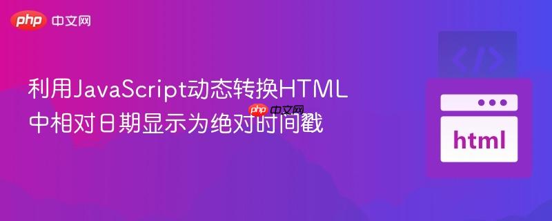 利用JavaScript动态转换HTML中相对日期显示为绝对时间戳