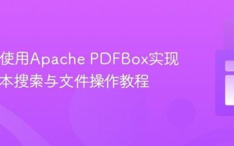 Java中使用Apache PDFBox实现PDF文本搜索与文件操作教程
