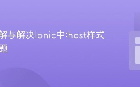 深入理解与解决Ionic中:host样式覆盖问题