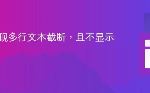 CSS实现多行文本截断，且不显示省略号