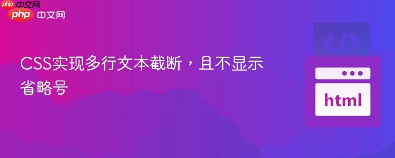 CSS实现多行文本截断,且不显示省略号