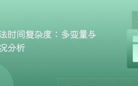 确定算法时间复杂度：多变量与最坏情况分析