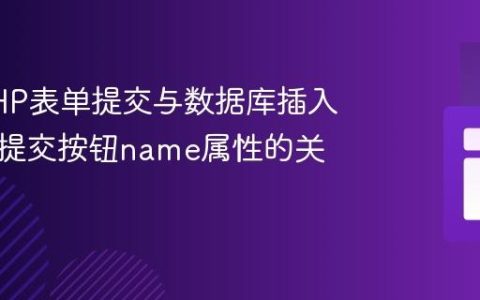 解决PHP表单提交与数据库插入失败：提交按钮name属性的关键作用
