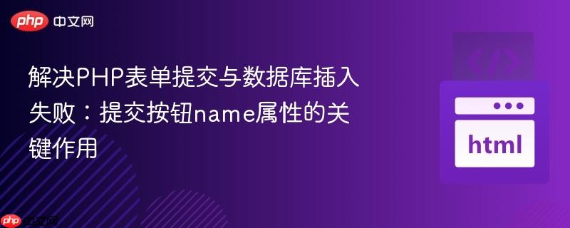 解决PHP表单提交与数据库插入失败:提交按钮name属性的关键作用