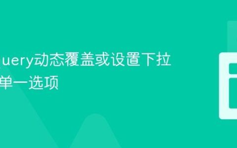 使用jQuery动态覆盖或设置下拉列表的单一选项
