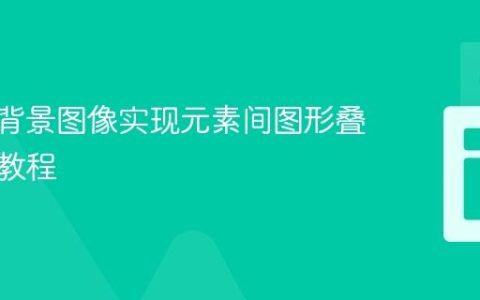 CSS多背景图像实现元素间图形叠加效果教程
