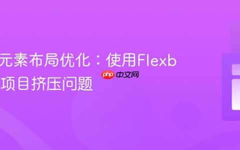 导航栏元素布局优化：使用Flexbox解决项目挤压问题