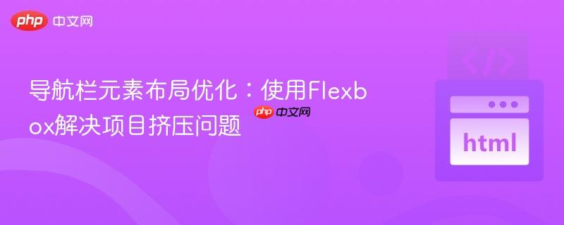 导航栏元素布局优化:使用Flexbox解决项目挤压问题