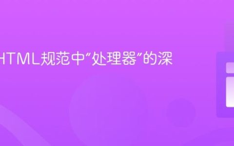 W3C HTML规范中“处理器”的深度解析