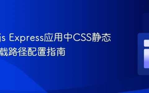 Node.js Express应用中CSS静态文件加载路径配置指南