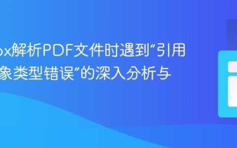 PDFBox解析PDF文件时遇到“引用长度对象类型错误”的深入分析与处理