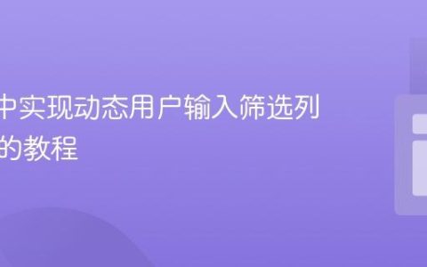 React中实现动态用户输入筛选列表元素的教程