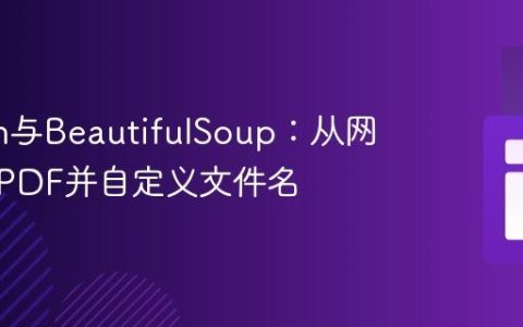 Python与BeautifulSoup：从网站下载PDF并自定义文件名