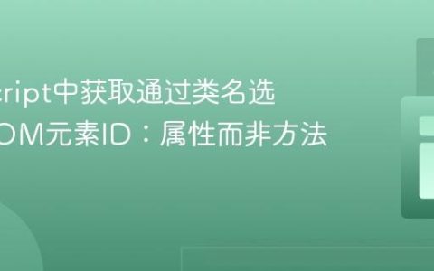 JavaScript中获取通过类名选择的DOM元素ID：属性而非方法