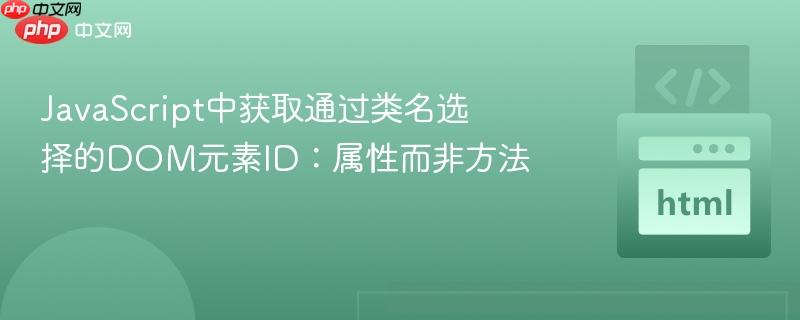 JavaScript中获取通过类名选择的DOM元素ID:属性而非方法