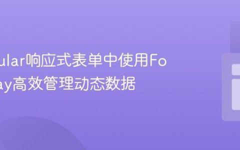 在Angular响应式表单中使用FormArray高效管理动态数据