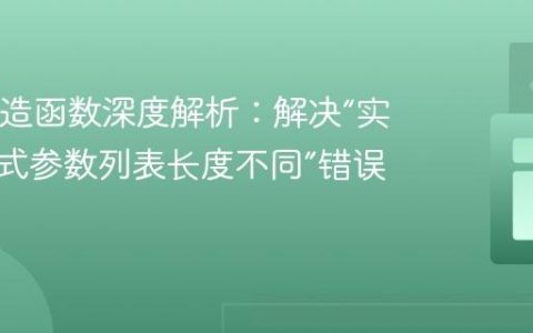 Java构造函数深度解析：解决“实际与形式参数列表长度不同”错误