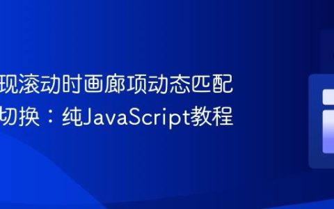 高效实现滚动时画廊项动态匹配与样式切换：纯JavaScript教程