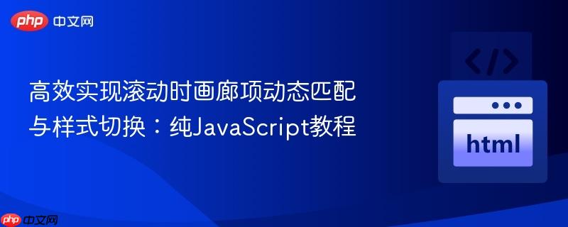 高效实现滚动时画廊项动态匹配与样式切换:纯javascript教程