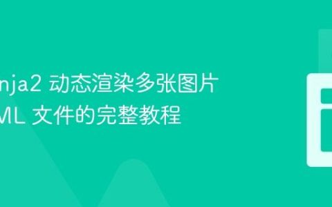 使用 Jinja2 动态渲染多张图片到 HTML 文件的完整教程