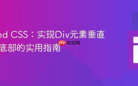 Tailwind CSS：实现Div元素垂直对齐到底部的实用指南