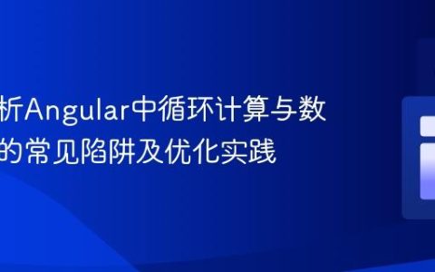 深入解析Angular中循环计算与数组操作的常见陷阱及优化实践