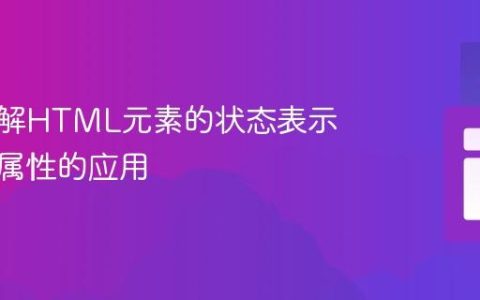 深入理解HTML元素的状态表示：布尔属性的应用