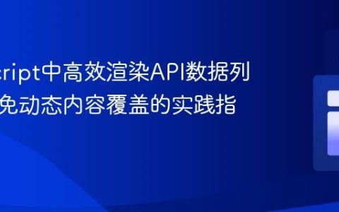JavaScript中高效渲染API数据列表：避免动态内容覆盖的实践指南