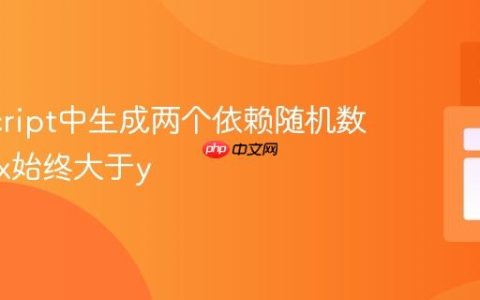 JavaScript中生成两个依赖随机数：确保x始终大于y