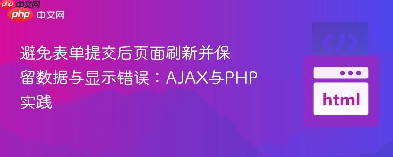 避免表单提交后页面刷新并保留数据与显示错误:AJAX与PHP实践