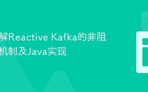深入理解Reactive Kafka的非阻塞背压机制及Java实现