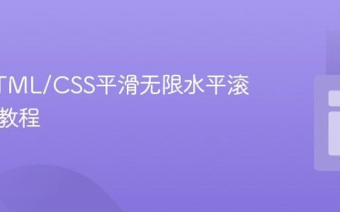 实现HTML/CSS平滑无限水平滚动动画教程